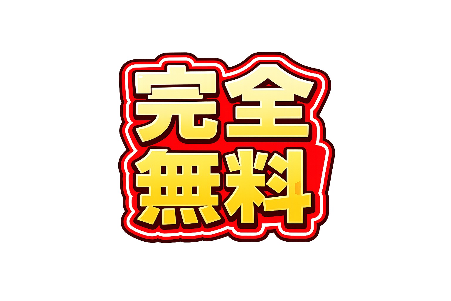 査定料・手数料完全無料
